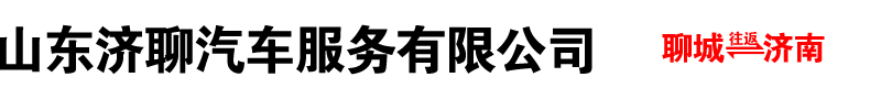山東濟(jì)聊汽車(chē)服務(wù)有限公司